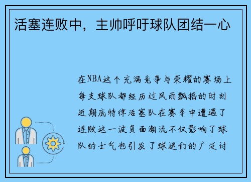 活塞连败中，主帅呼吁球队团结一心