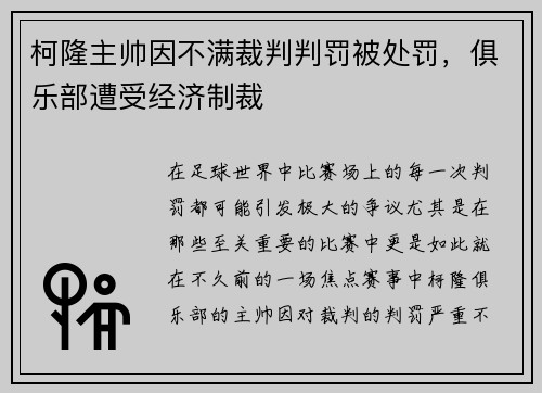 柯隆主帅因不满裁判判罚被处罚，俱乐部遭受经济制裁