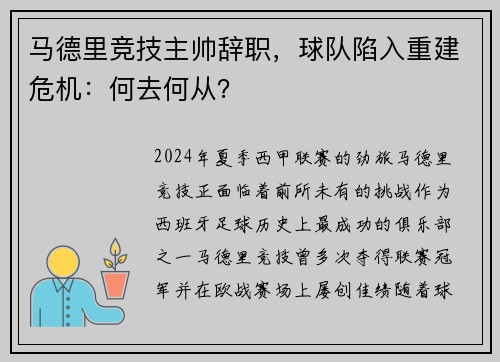 马德里竞技主帅辞职，球队陷入重建危机：何去何从？