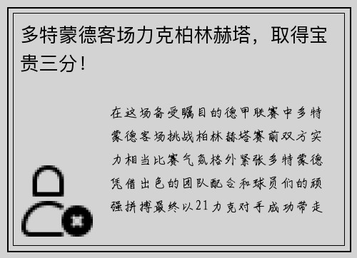 多特蒙德客场力克柏林赫塔，取得宝贵三分！