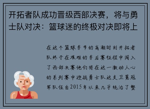 开拓者队成功晋级西部决赛，将与勇士队对决：篮球迷的终极对决即将上演