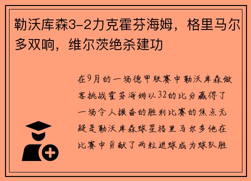 勒沃库森3-2力克霍芬海姆，格里马尔多双响，维尔茨绝杀建功