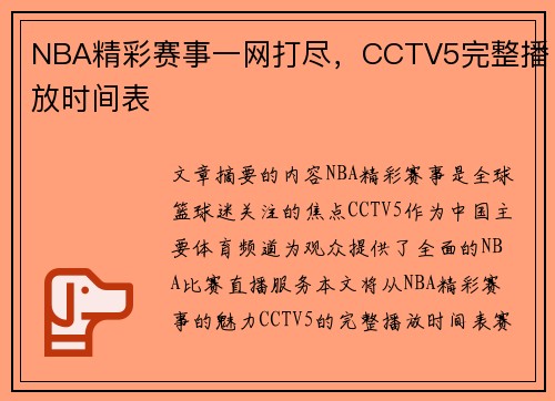 NBA精彩赛事一网打尽，CCTV5完整播放时间表