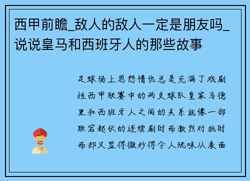 西甲前瞻_敌人的敌人一定是朋友吗_说说皇马和西班牙人的那些故事