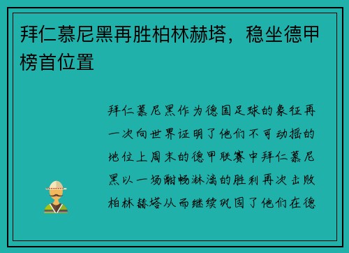 拜仁慕尼黑再胜柏林赫塔，稳坐德甲榜首位置