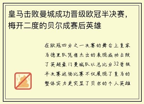 皇马击败曼城成功晋级欧冠半决赛，梅开二度的贝尔成赛后英雄