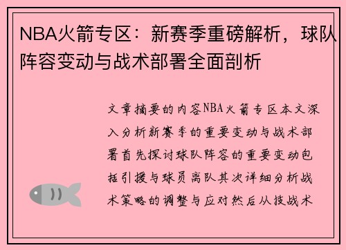 NBA火箭专区：新赛季重磅解析，球队阵容变动与战术部署全面剖析