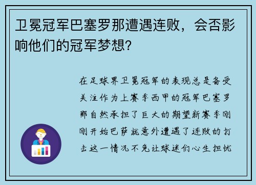 卫冕冠军巴塞罗那遭遇连败，会否影响他们的冠军梦想？