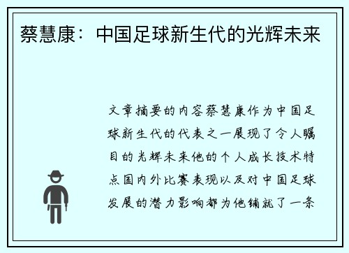 蔡慧康：中国足球新生代的光辉未来