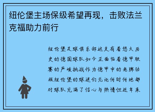 纽伦堡主场保级希望再现，击败法兰克福助力前行