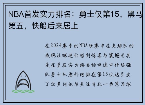 NBA首发实力排名：勇士仅第15，黑马第五，快船后来居上