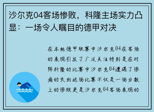 沙尔克04客场惨败，科隆主场实力凸显：一场令人瞩目的德甲对决