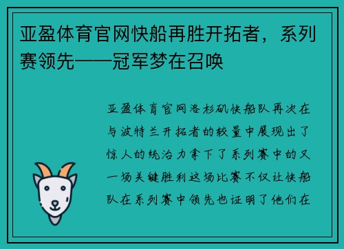 亚盈体育官网快船再胜开拓者，系列赛领先——冠军梦在召唤