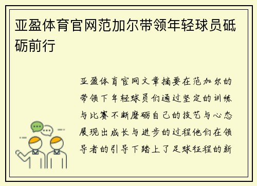 亚盈体育官网范加尔带领年轻球员砥砺前行