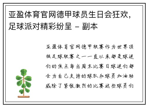 亚盈体育官网德甲球员生日会狂欢，足球派对精彩纷呈 - 副本