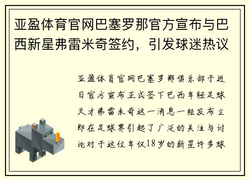 亚盈体育官网巴塞罗那官方宣布与巴西新星弗雷米奇签约，引发球迷热议