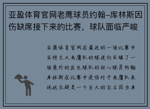 亚盈体育官网老鹰球员约翰-库林斯因伤缺席接下来的比赛，球队面临严峻挑战