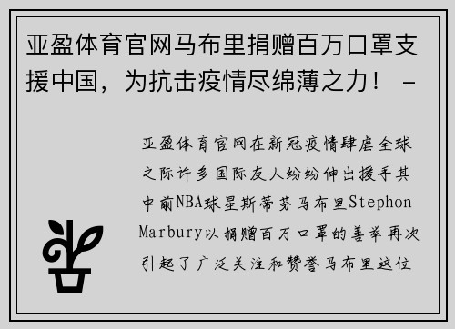 亚盈体育官网马布里捐赠百万口罩支援中国，为抗击疫情尽绵薄之力！ - 副本