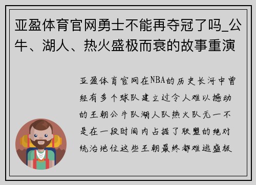 亚盈体育官网勇士不能再夺冠了吗_公牛、湖人、热火盛极而衰的故事重演 - 副本