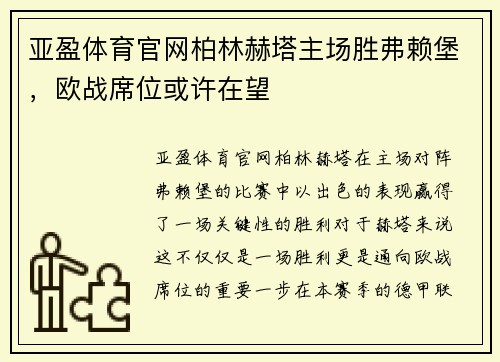 亚盈体育官网柏林赫塔主场胜弗赖堡，欧战席位或许在望