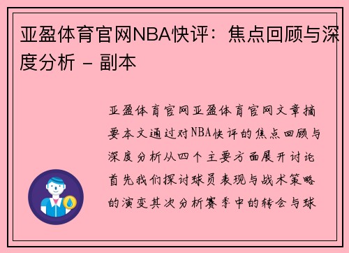 亚盈体育官网NBA快评：焦点回顾与深度分析 - 副本